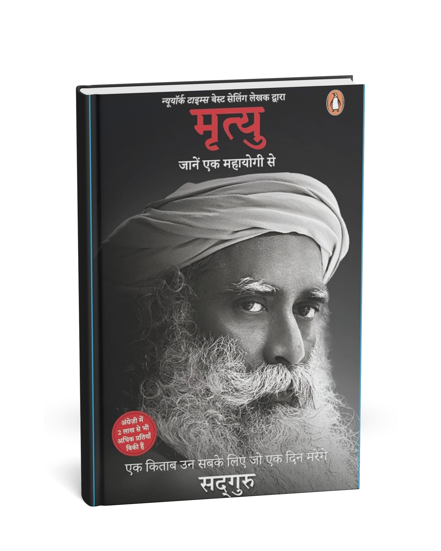 Mrityu: Jaane Ek Mahayogi Se by Sadhguru (Hindi Medium)