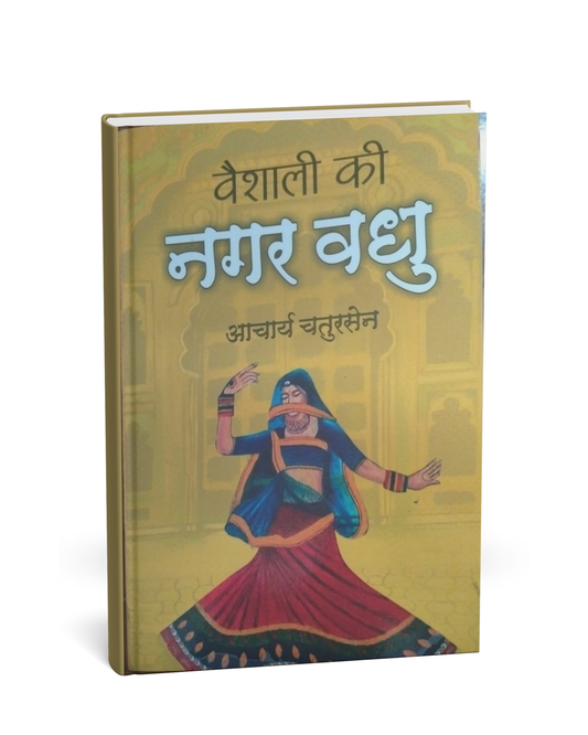 Vaishali Ki Nagarvadhu by Acharya Chatursen (Hindi  Novel)