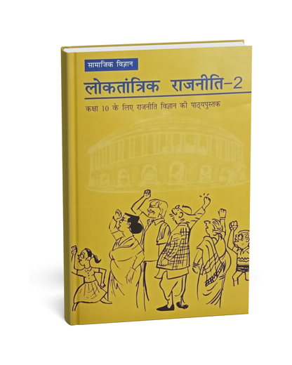 NCERT - Loktantrik Rajniti-2 (Samajik Vigyan) Class 10 | Hindi Medium