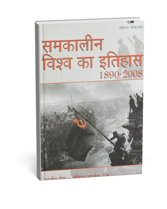 Orient Blackswan - Samkaleen Vishwa Ka Itihas (1890–2008) | Hindi Medium