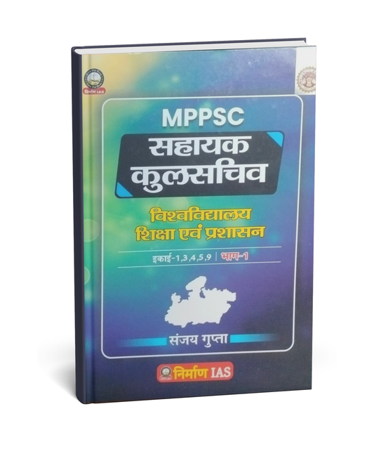 (Pre Order) Nirman IAS MPPSC Sahayak Kulsachiv Vishwavidyalaya Shiksha evam Prashasan Part 1 | Units 1, 3, 4, 5, 9 (Hindi Medium)