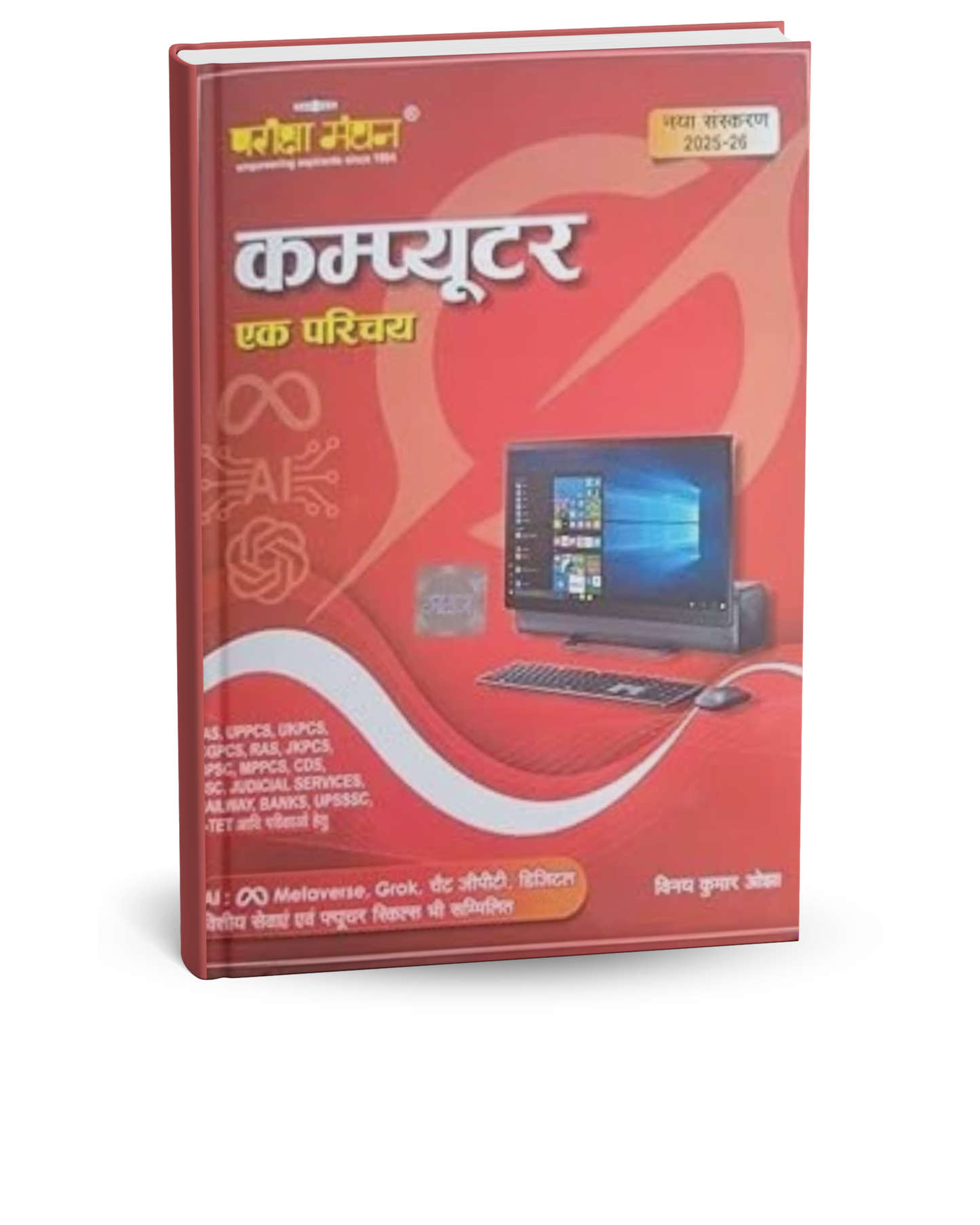 Pariksha Manthan - Computer Ka Parichay by Vinay Kumar Ojha (Hindi Medium)