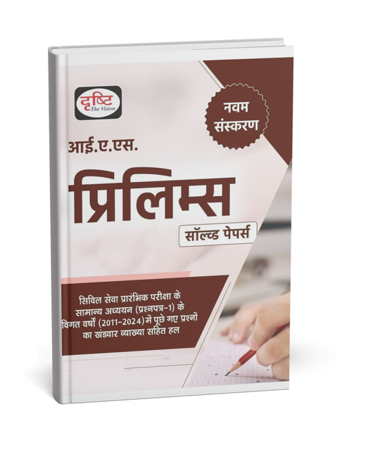 Drishti IAS Prelims Solved Papers (9th Edition) Hindi Medium