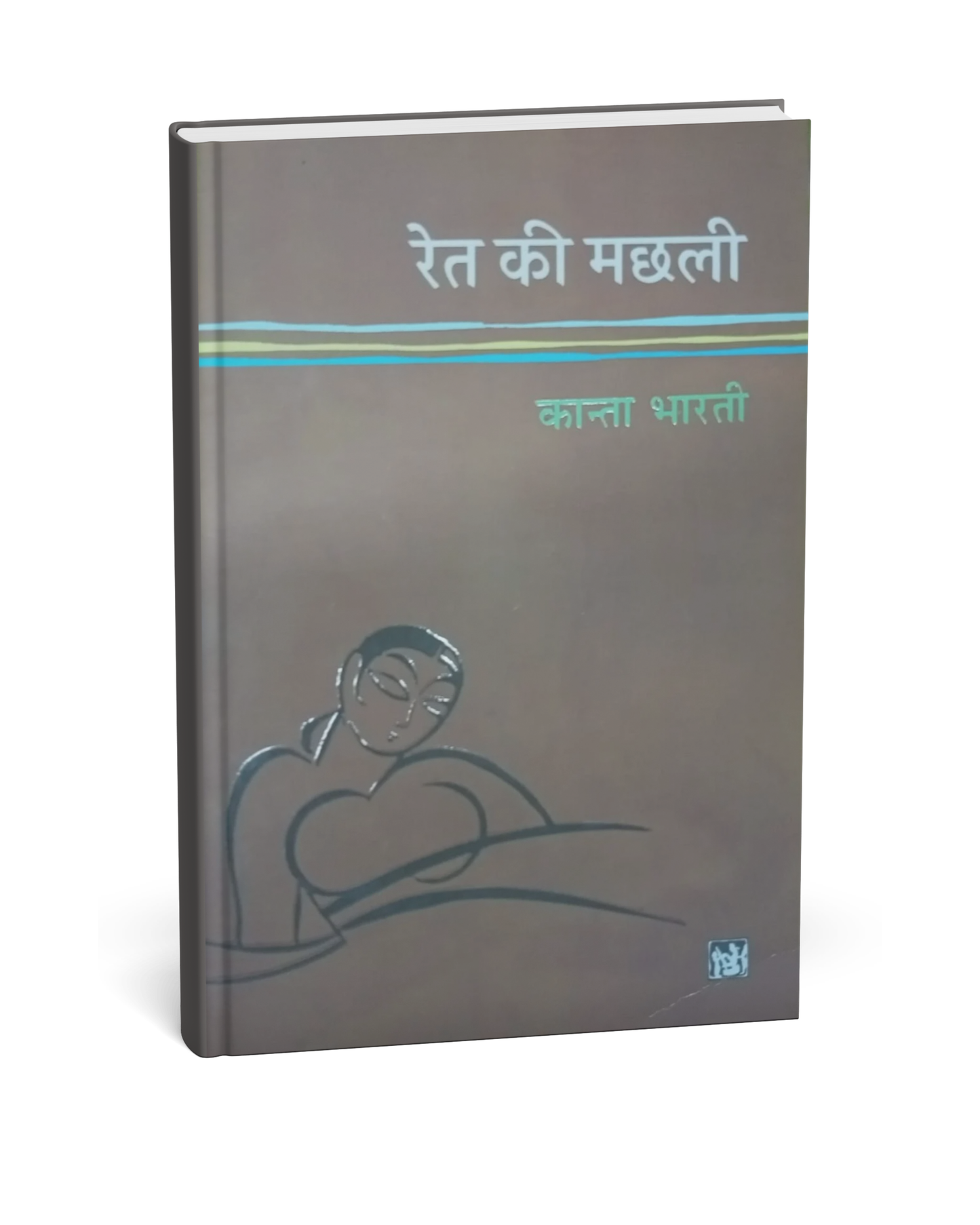 Ret Ki Machhli By Kanti Bharti (Hindi Novel)