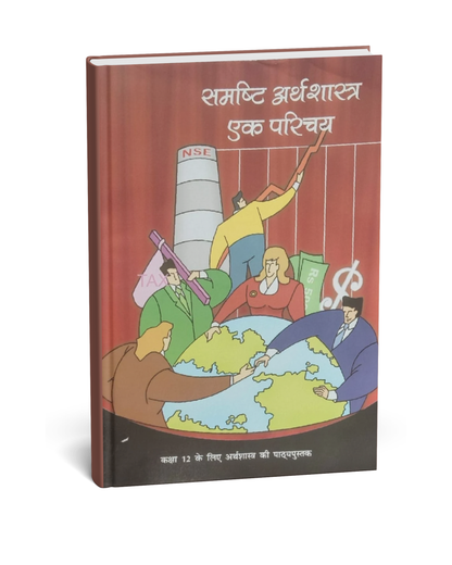 NCERT Samashti Arthashastra ek Parichay – Class 12 (Hindi Medium)