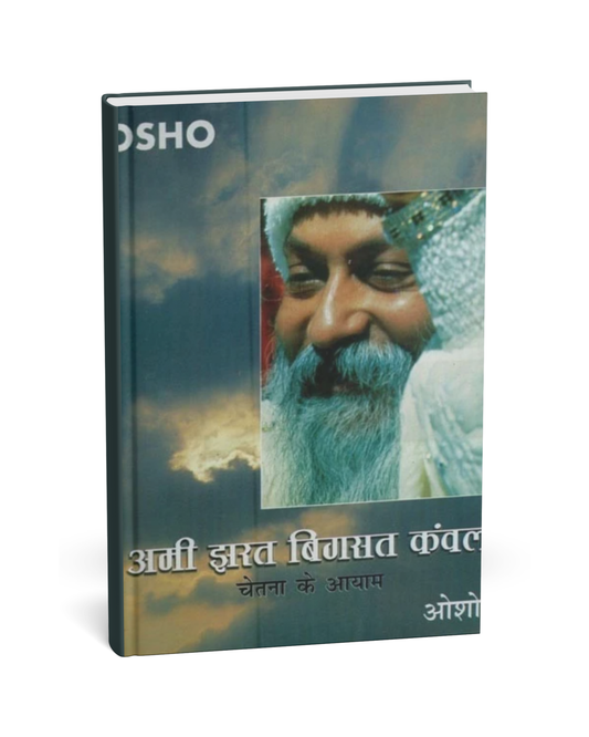 Ami Jharat Bigsat Kanwal – by Osho [Hindi Novel]