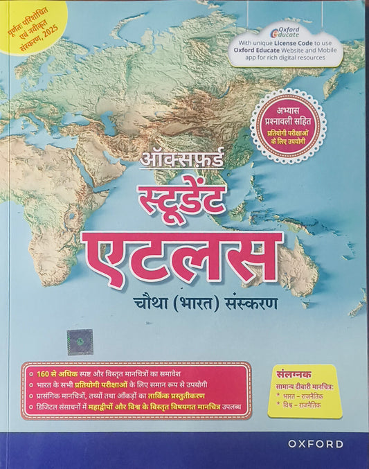 Oxford Student Atlas (Hindi Medium) By Oxford University Press