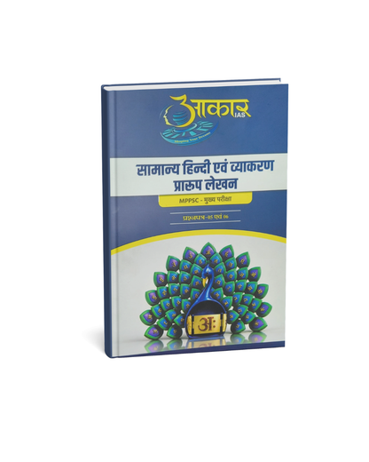 Aakar IAS MPPSC Mains Paper 5&6 Samanya Hindi Evam Vyakaran Praoop Lekhan (Hindi Medium)
