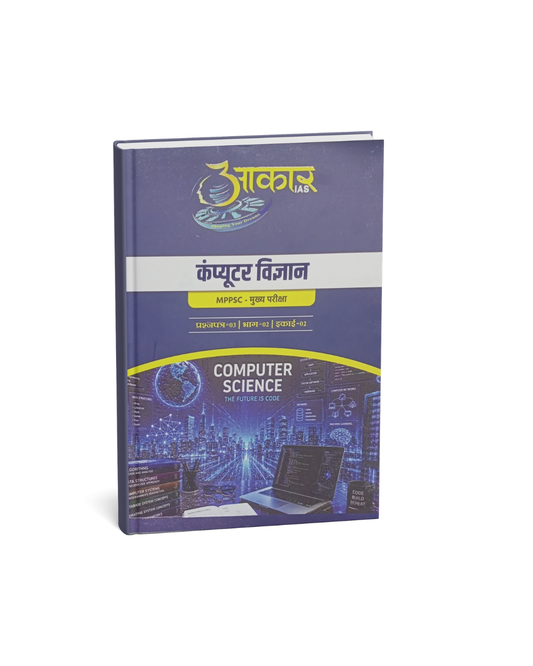 Aakar IAS MPPSC Mains Paper-3 Part-2 Unit-2 Computer Science (Hindi Medium)