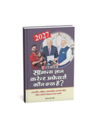 Upkar Samanya Gyan Current Affairs "Kaun Kya Hai Edition 2027 (Hindi Medium)