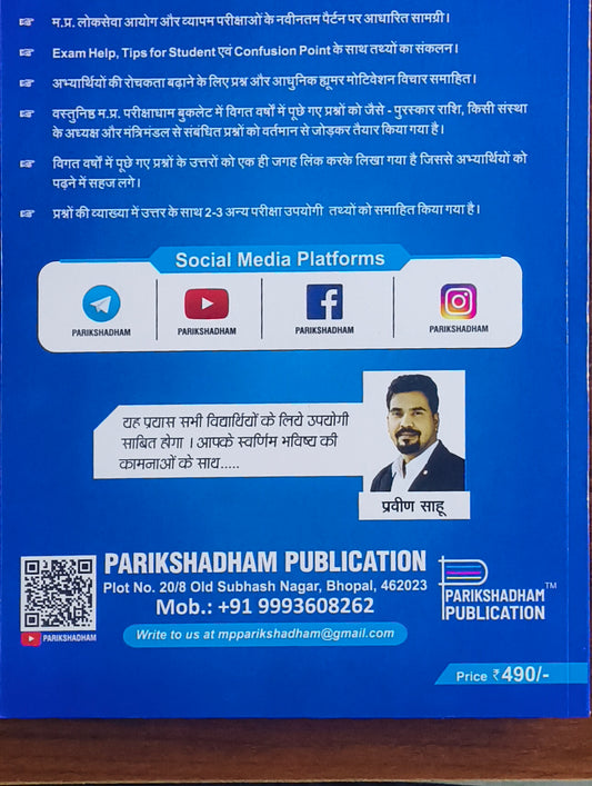 Parikshadham MP GK Objective (Vastunishth) Madhya Pradesh Samanya Gyan