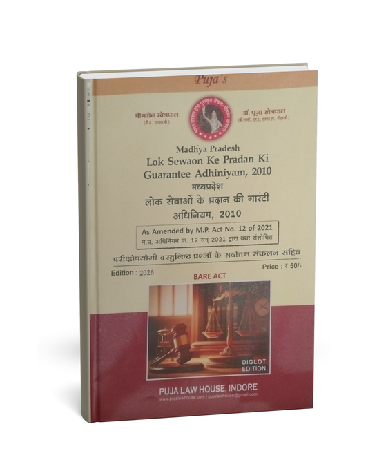 Puja Law House – Madhya Pradesh Lok Sevaon ko Pradan Ki Guarantee Adhiniyam 2010 (Edition 2026) [Hindi]