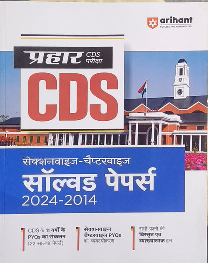 Prahar CDS Pariksha Sectionwise evam Chapterwise Hal Prashn Patra (Hindi Medium) By Arihant