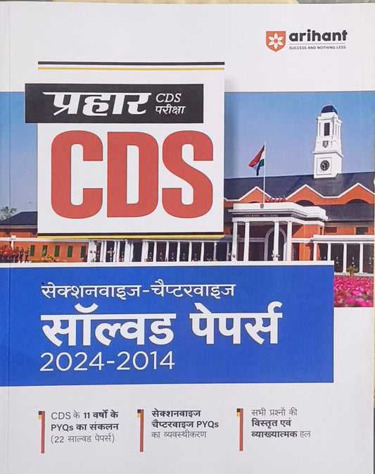 Prahar CDS Pariksha Sectionwise evam Chapterwise Hal Prashn Patra (Hindi Medium) By Arihant