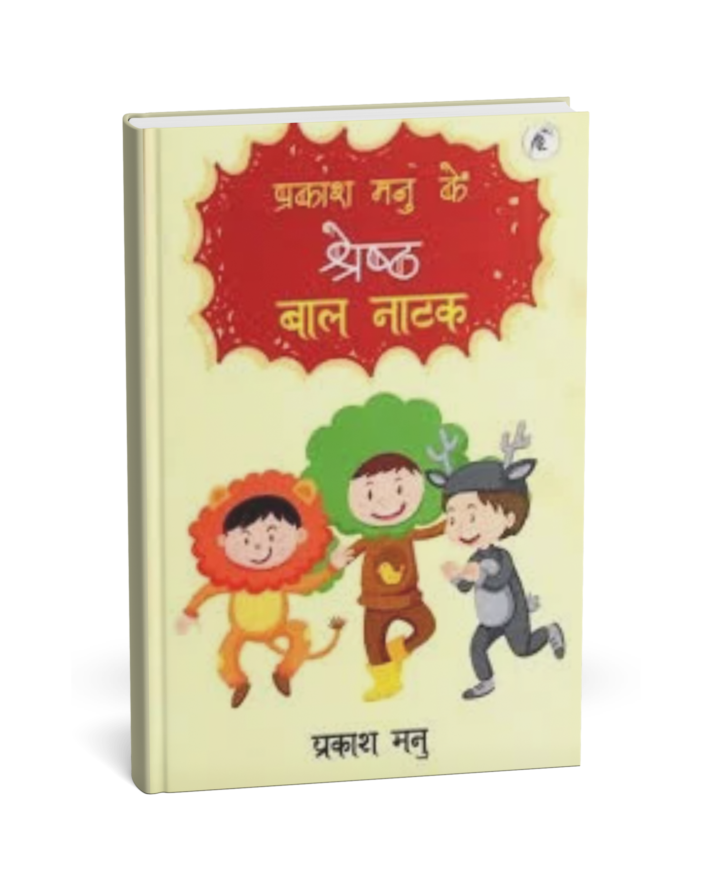 Prakash Manu Ke Shreshth Bal Natak [Hindi Novel]