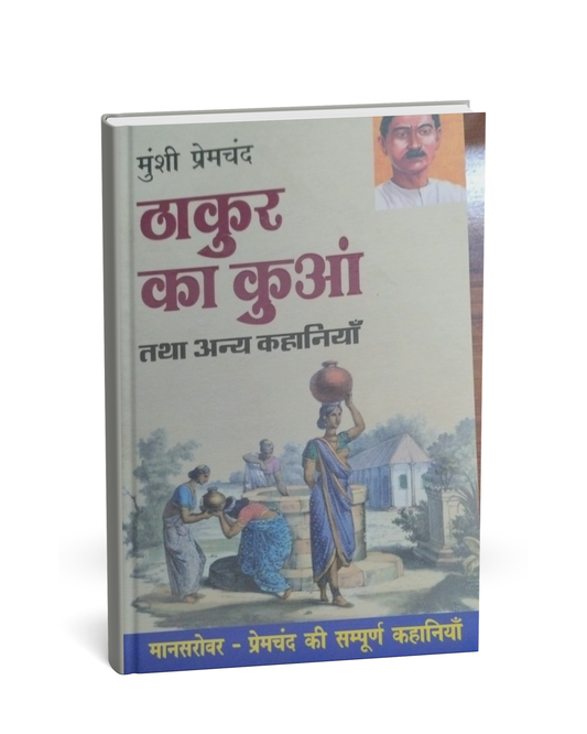 Thakur Ka Kuan Tatha Anya Kahaniyan by Munshi Premchand (Hindi Medium)