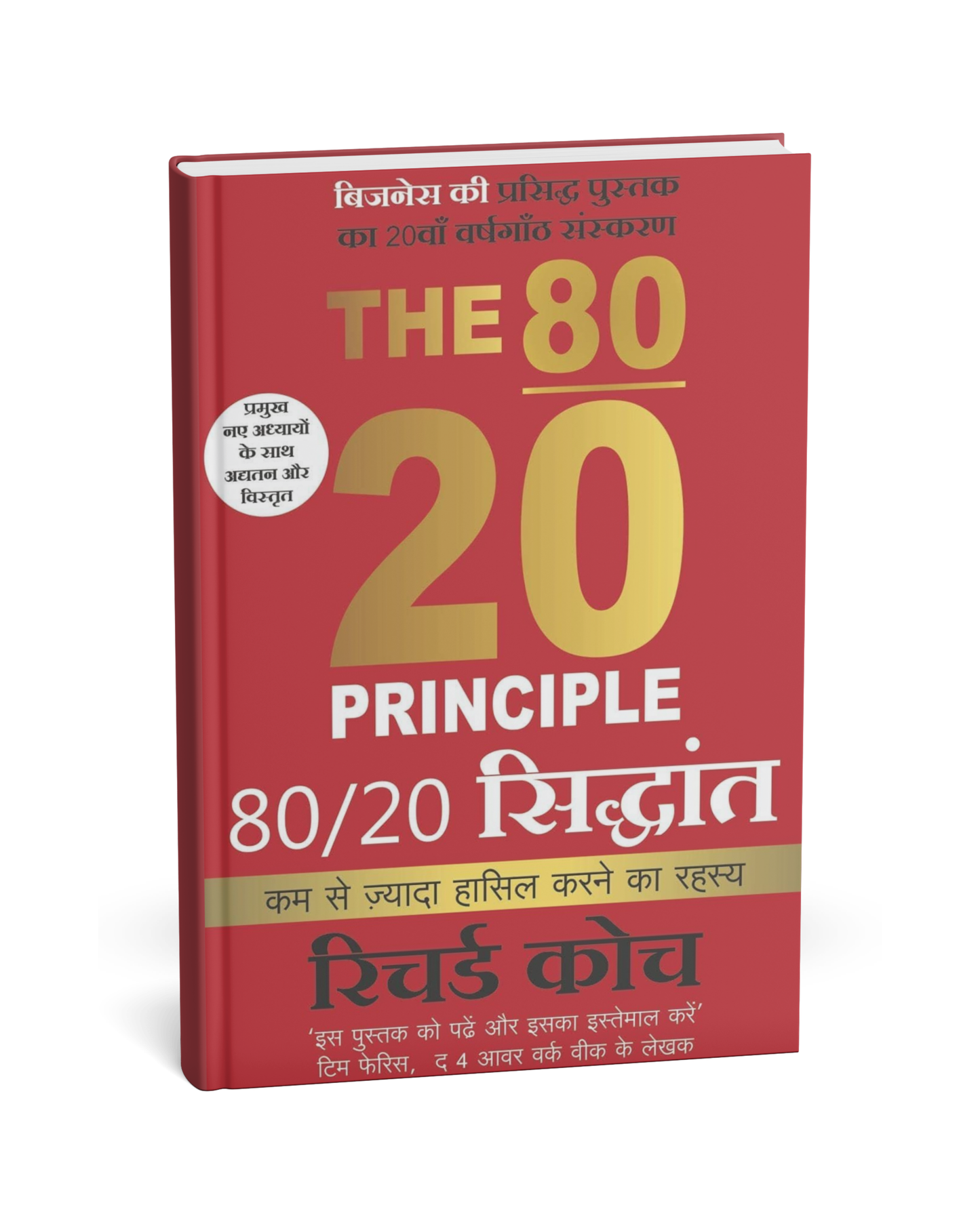 The 80/20 Principle – By Richard Koch (Hindi Novel)