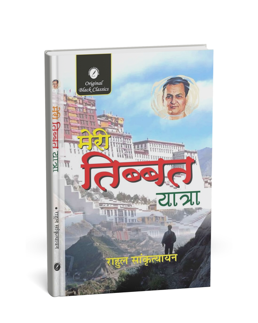 Meri Tibet Yatra by Rahul Sankrityayan (Hindi Medium)