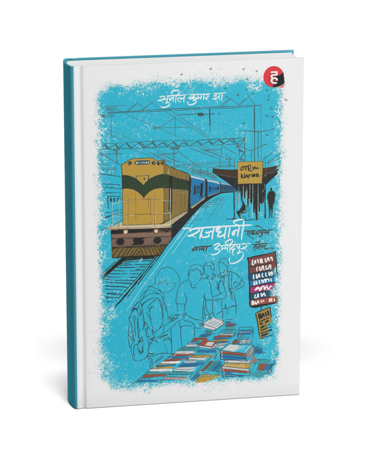 Rajdhani Express – By Sunil Kumar Jha [Hindi Novel]