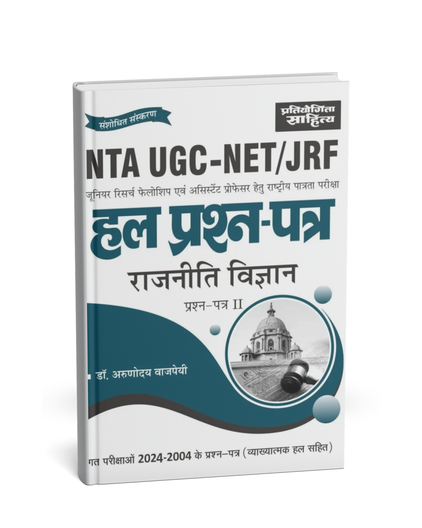 Pratiyogita Sahitya NTA UGC-NET/JRF Hal Prashn Patra Rajniti Vigyan Paper–2 [Hindi]