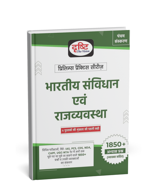 Drishti – Bhartiya Sanvidhan avn Rajvyavastha (5th Edition) Hindi Medium