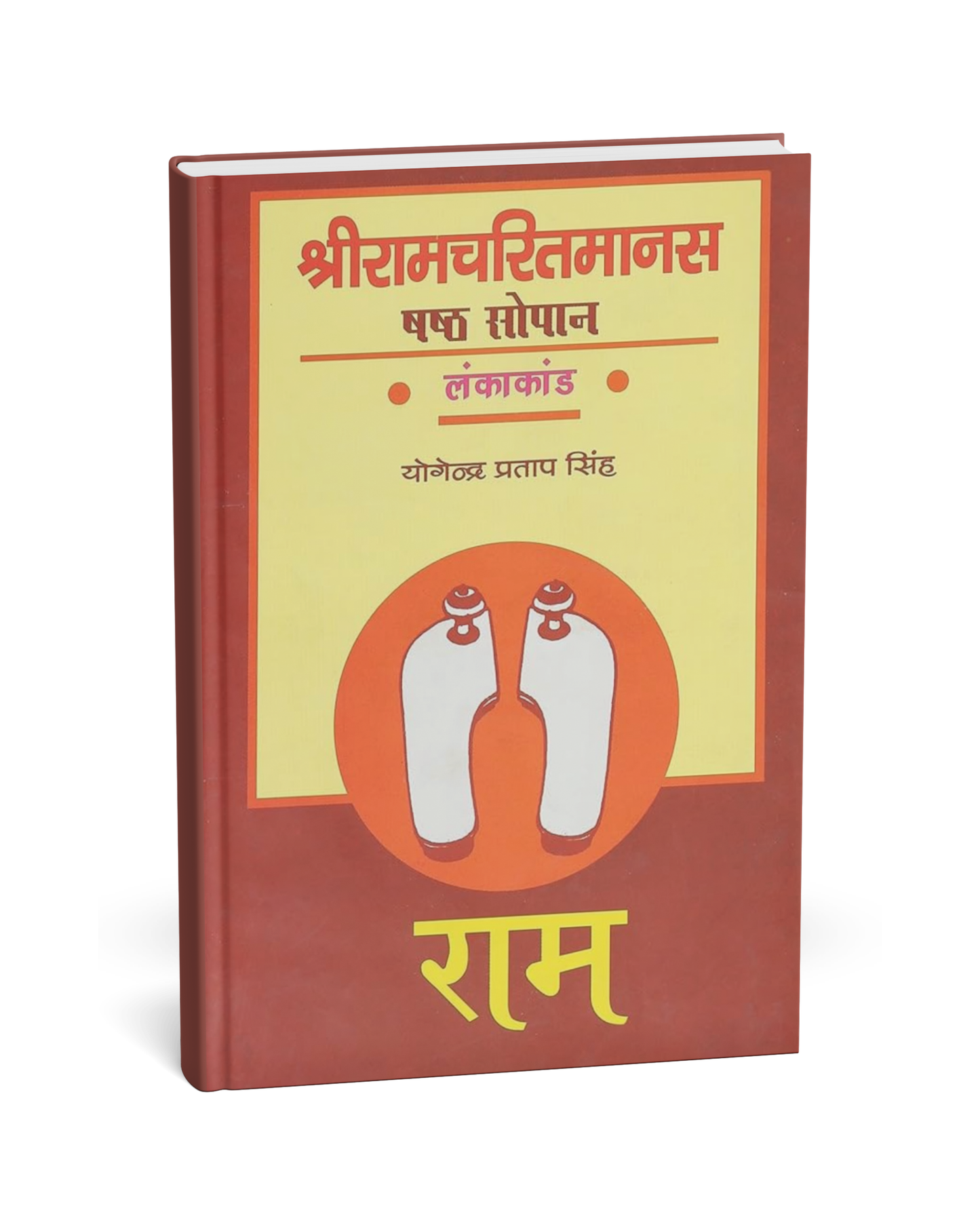 Shri Ramcharitmanas: Saptam Sopan – by Yogendra Pratap Singh [Hindi Novel]