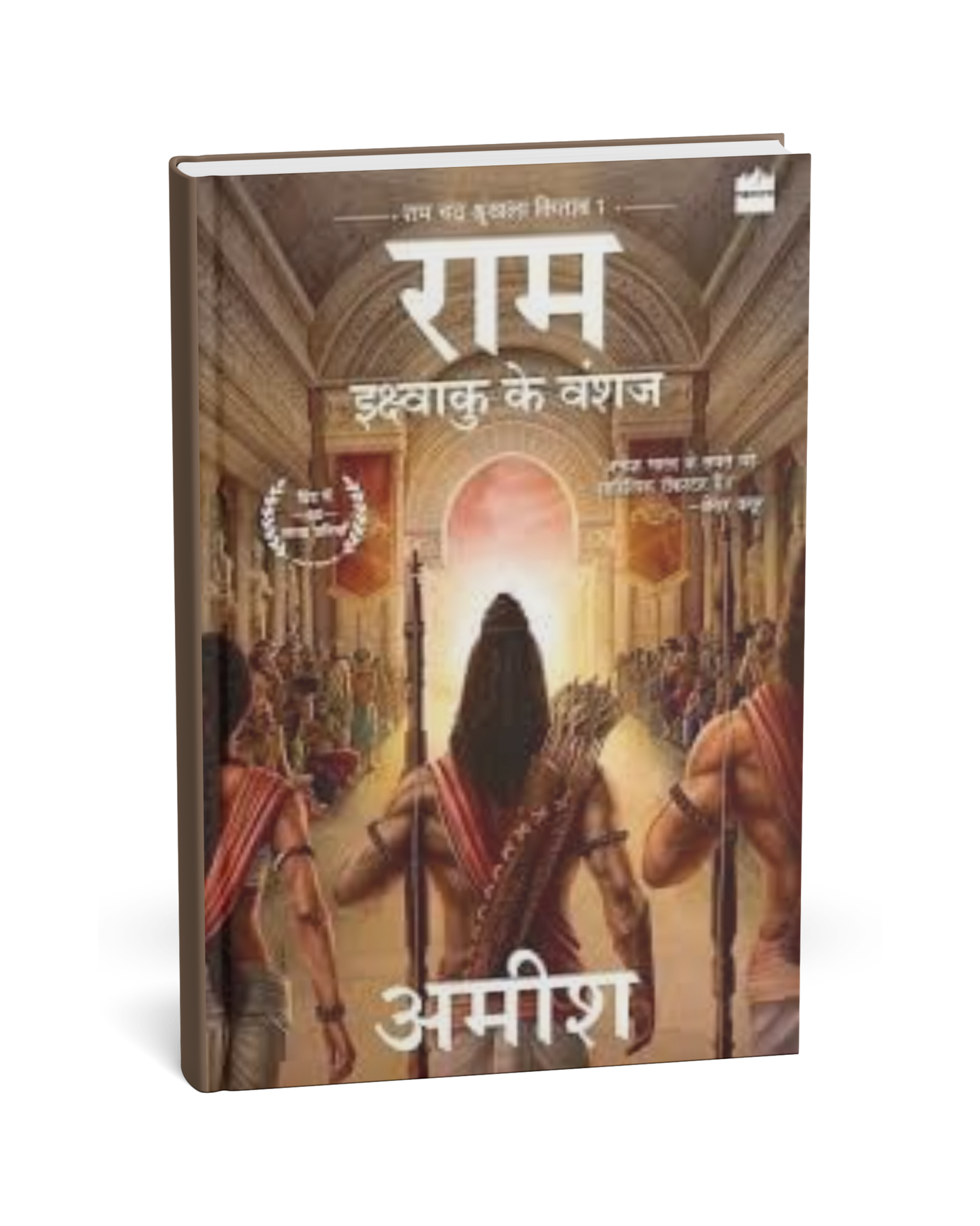 Ram: Ikshvaku Ke Vanshaj By Amish [Hindi Novel]