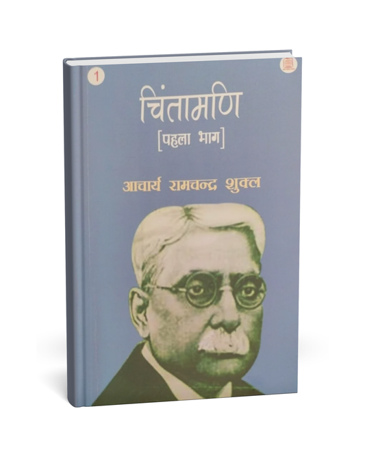 Chintamani – Part 1 by Acharya Ramchandra Shukla (Hindi Novel)