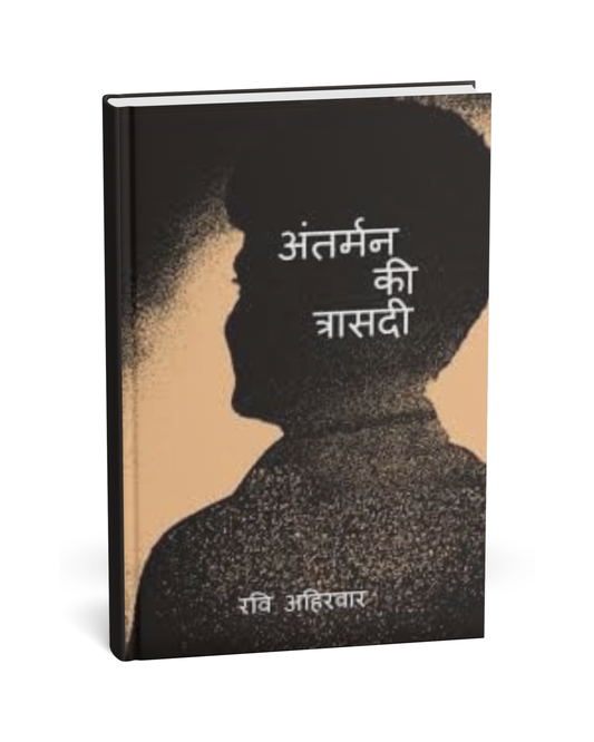 Antarman Ki Trasdi – By Ravi Ahirwar [Hindi Novel]