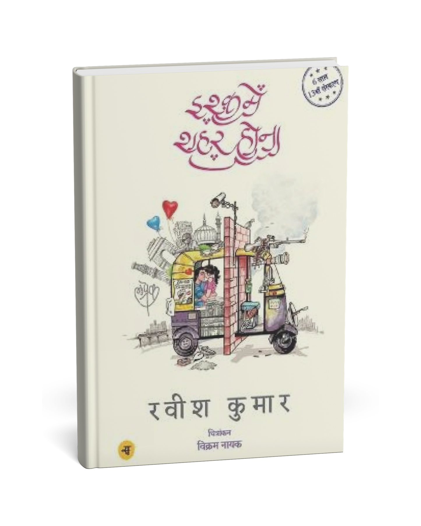 Ishq Mein Shahar Hona – By Ravish Kumar [Hindi Novel]