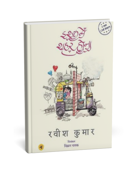 Ishq Mein Shahar Hona – By Ravish Kumar [Hindi Novel]