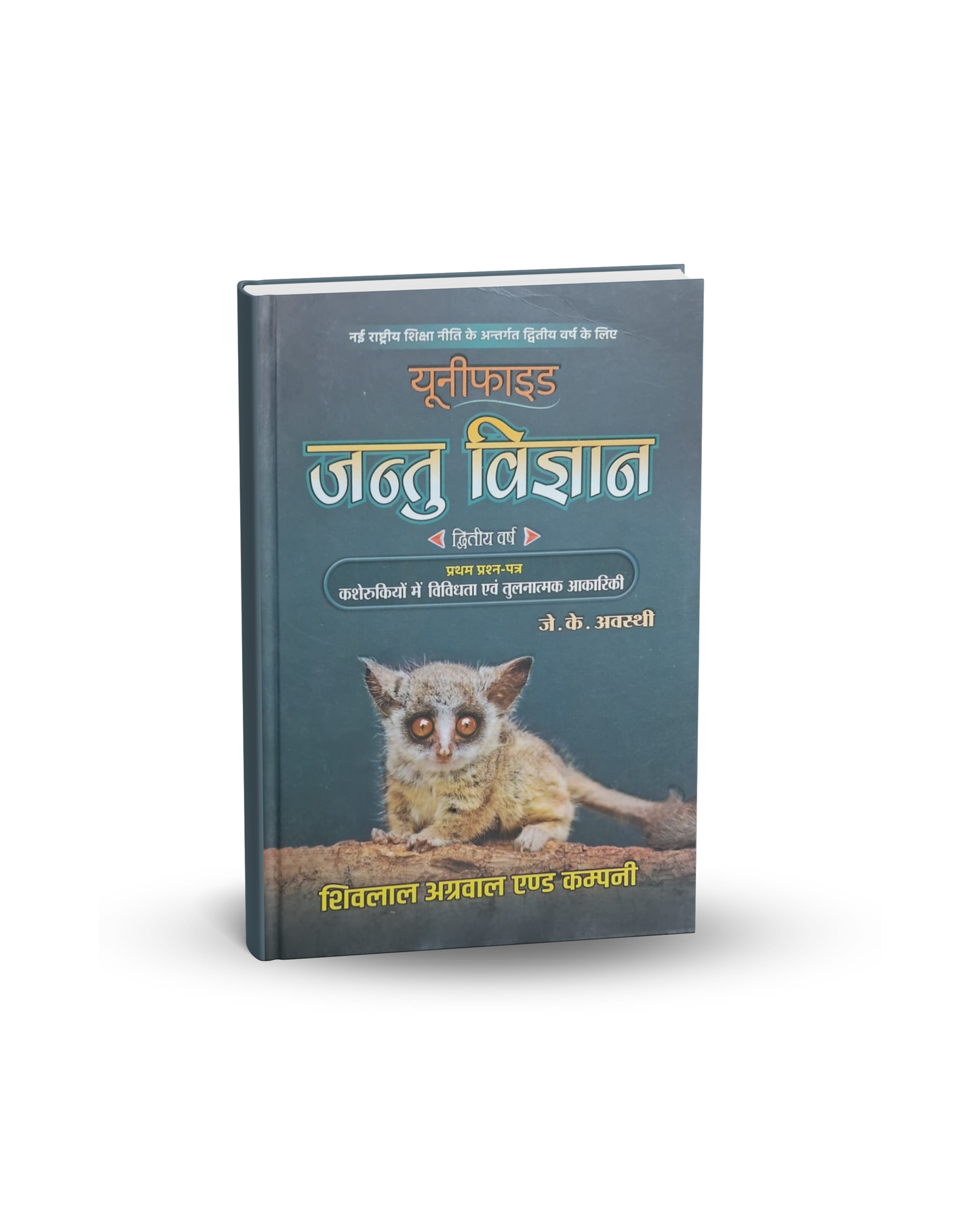Shivlal Agrawal  Unified Jantu Vigyan (Zoology) – 2nd Year by J.K. Awasth (Hindi Medium)
