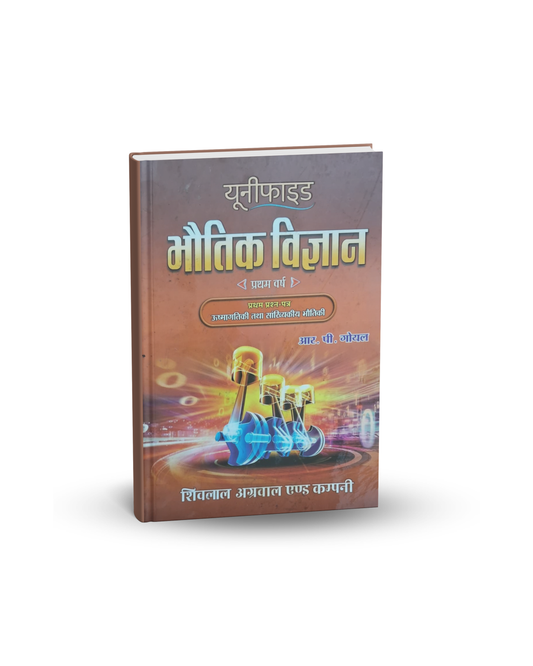 Shivlal Agrawal Unified Bhautik Vigyan (Physics) – 1st year by R.P. Goyal (Hindi Medium)