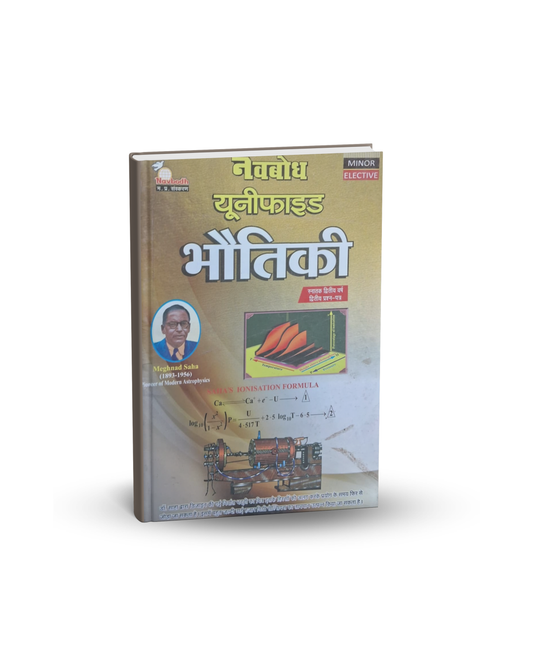 Navbodh Unified Bhautik Vigyan (Physics) 2nd Year Paper 2 Minor Elective Physics by Meghnad Saha (Hindi Medium)