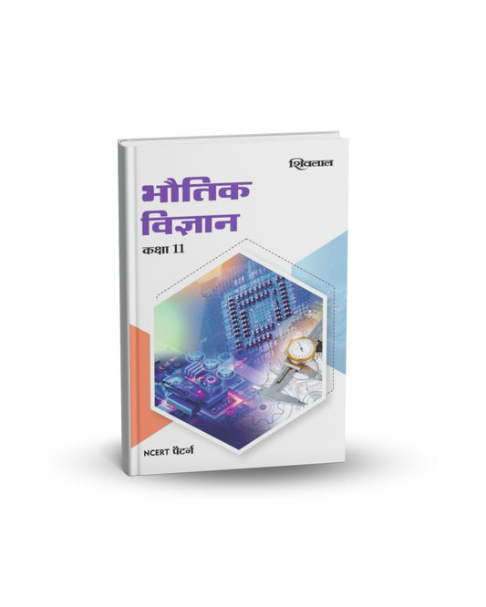 Shivalal Bhautik Vigyan (Physics) Class 11 NCERT Pattern | Hindi Medium