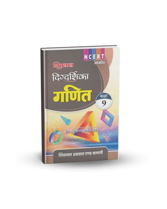 Shivalal Digdarshika Ganit (Mathematics) Class 9 NCERT Pattern (Hindi Medium)