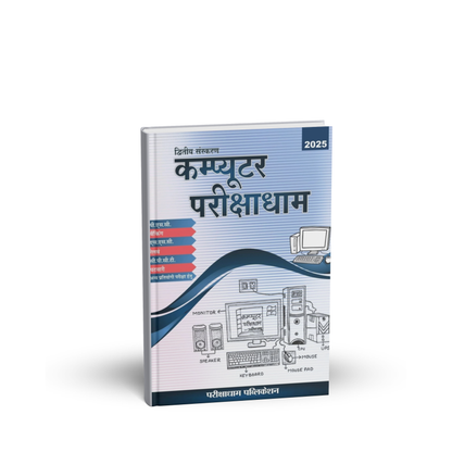 Pariksha dham - Computer parikshadham 2025  by Praveen Sahu (2nd Edition) Hindi Medium