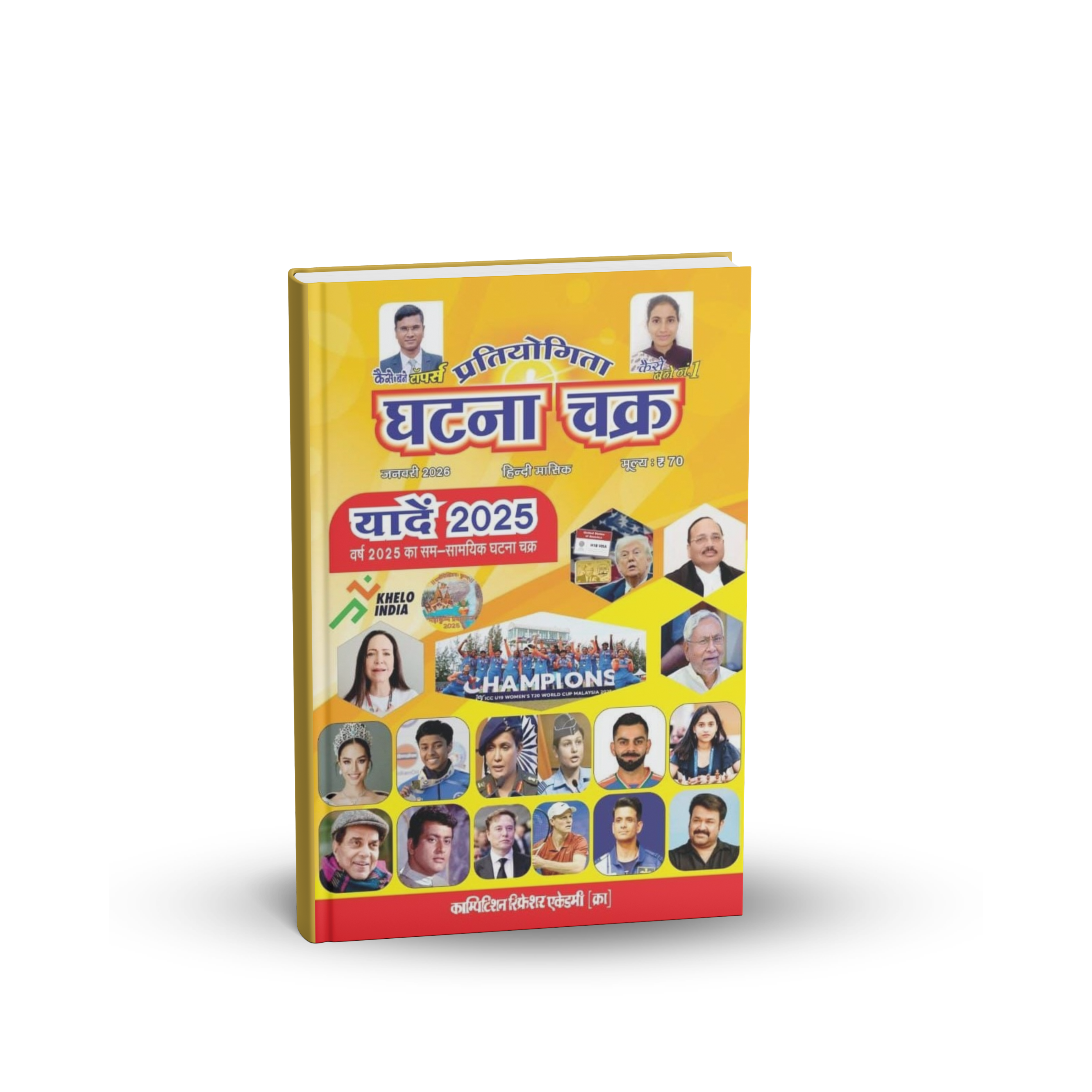 Ghatna Chakra Yaade 2025 – Annual Samasamayik Current Affairs (Hindi E ...