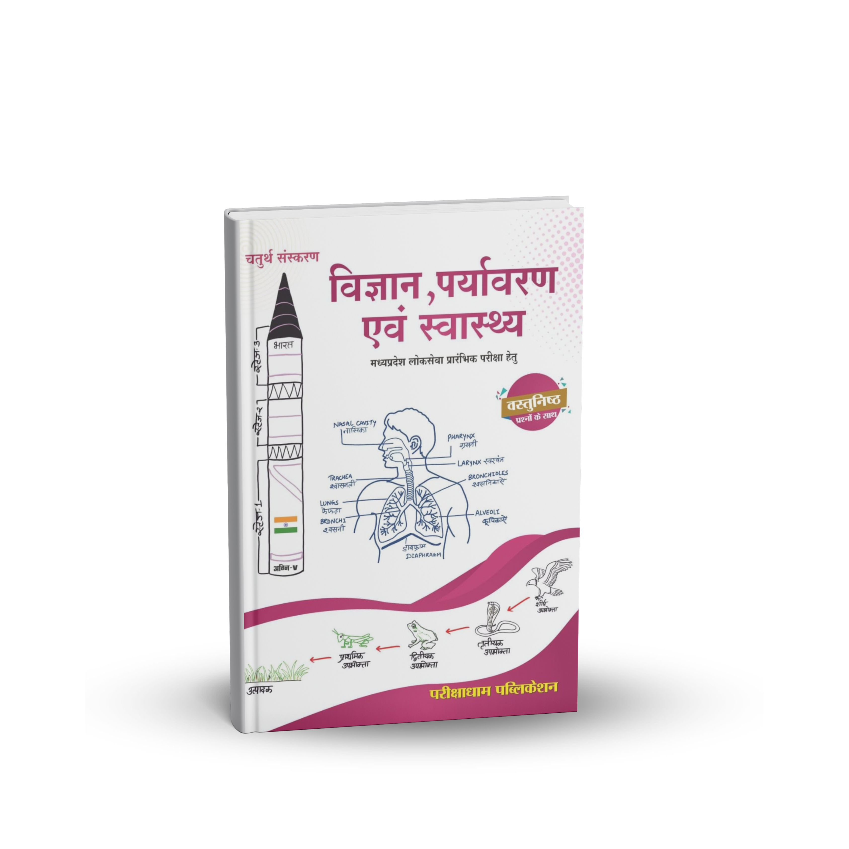 Pariksha Dham MPPSC Pre Vigyan, Paryavaran Evam Swasthya (4th Edition) Hindi Medium
