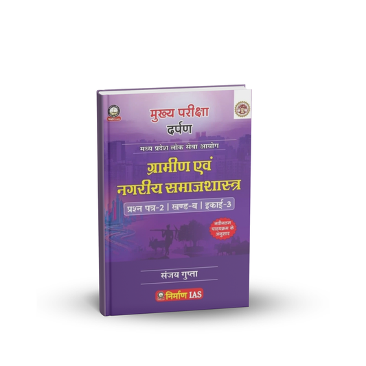 Nirman IAS Gramin evam Nagariya Samajshastra – MPPSC Paper-2, Part-B, Unit-3 (Hindi Medium)