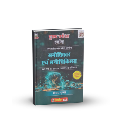 Nirman IAS Manovikar Evam Manochikitsak – MPPSC Mains Paper-4, Part-A, Unit-3, Topic-5 | Hindi Medium
