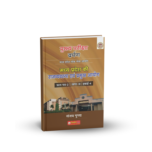 Nirman IAS MPPSC Mains Paper-2, Part-A, Unit-4 MP ki Rajvyavastha Evam Pramukh Ayog | Hindi Medium
