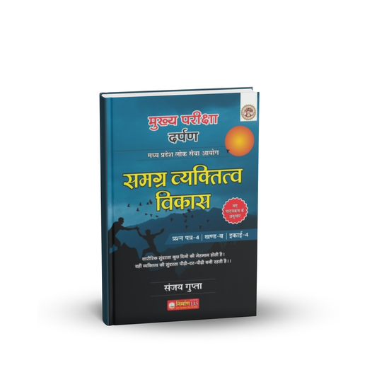 Nirman IAS – MPPSC Mains Paper-4, Part-B, Unit-4 Samagra Vyaktitv Vikas by Sanjay Gupta | Hindi Medium