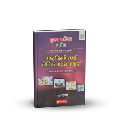 Nirman IAS MPPSC Mains Paper-4, Part-A, Unit-2 Rashtra Nirman Evam Naitik Avdharna (Hindi Medium)