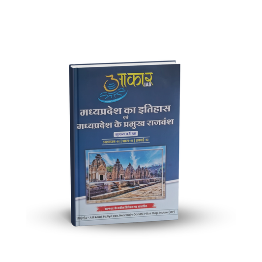 Aakar IAS MPPSC Mains Paper-1, Part-1, Unit-2 MP ka Itihas Evam MP ke Pramukh Rajvansh (Hindi Medium)