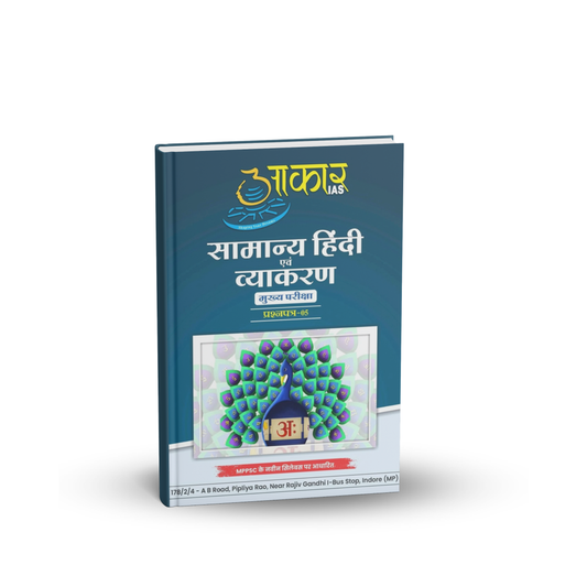 Aakar IAS MPPSC Mains Paper-5 Samanya Hindi Evam Vyakaran (Hindi Medium)