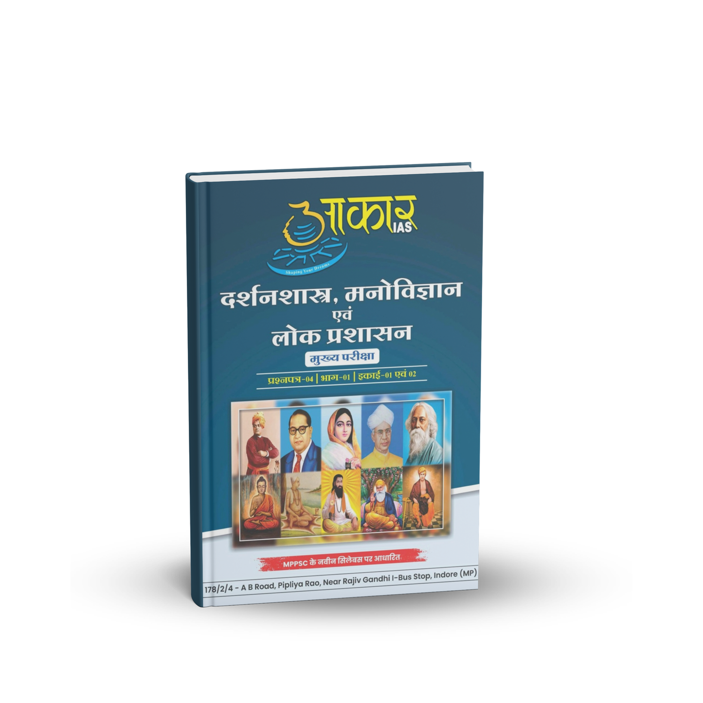 Aakar IAS MPPSC Mains Paper-4, Part-1, Unit-1,2 Darshanshastra, Manovigyan Evam Lol Prashasan (Hindi Medium)
