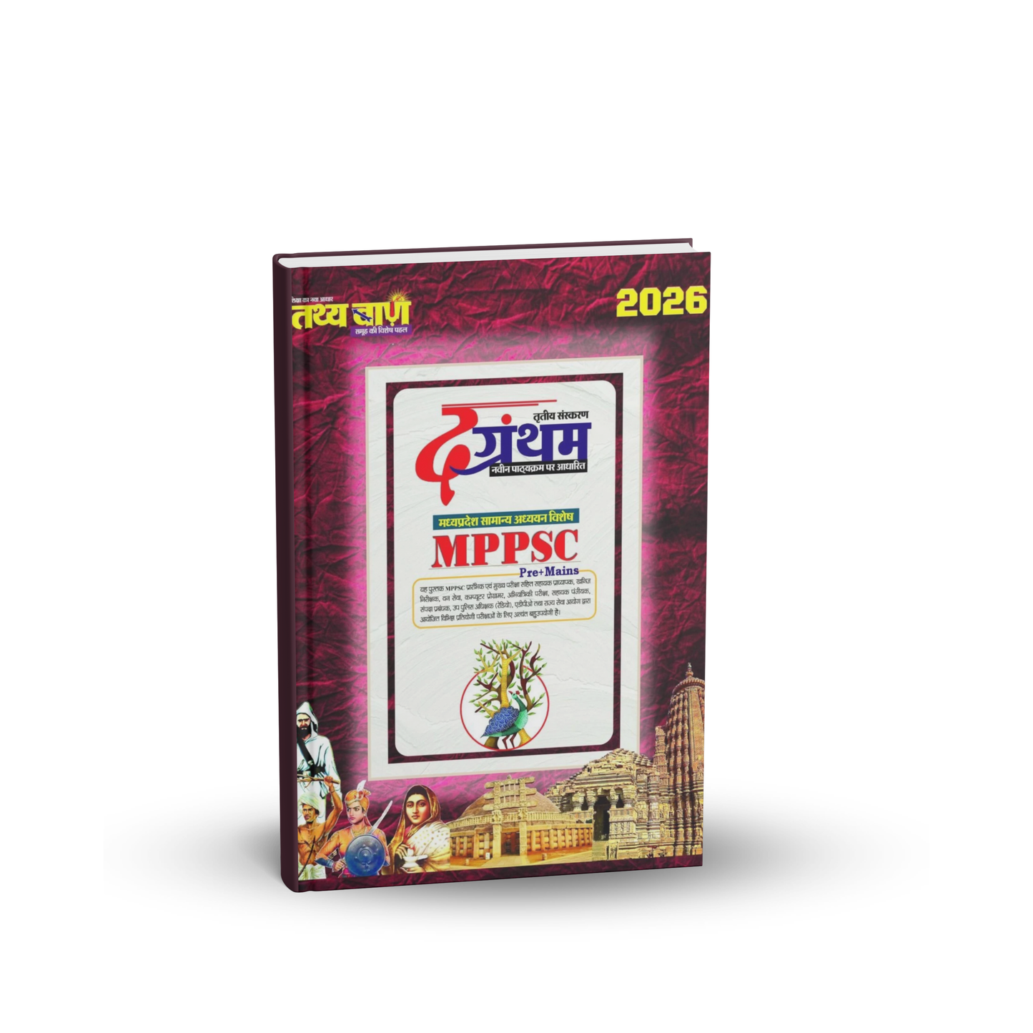 Tathyaban - The-Grantham 2026 MPPSC Pre + Mains (3rd Edition) Madhya Pradesh Samanya Adhyayan | Hindi Medium