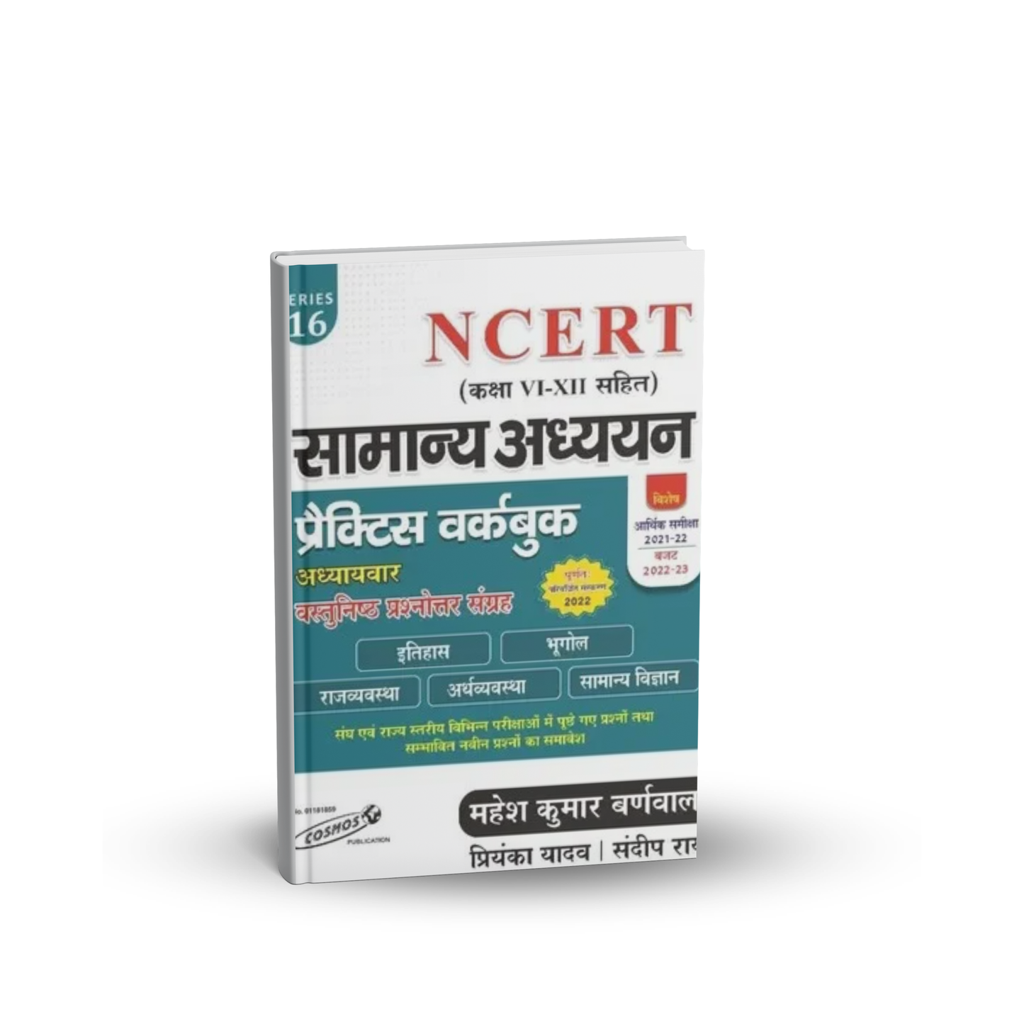 Cosmos -Samanya Adhyan Practice Book NCERT Based by Mahesh Kumar Barnwal (IPS) Hindi Medium