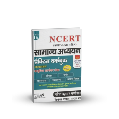Cosmos -Samanya Adhyan Practice Book NCERT Based by Mahesh Kumar Barnwal (IPS) Hindi Medium